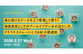 2026年5月27日（水）ウェビナー開催のお知らせ「増え続けるデータをどう管理して使う？ 情報資産としてのアーカイブデータの活かし方、クラウドストレージとDAMの最適解。」
