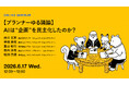 2026年6月17日（水）ウェビナー開催のお知らせ「【プランナーゆる議論】AIは“企画”を民主化したのか？」