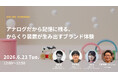 2026年6月23日（火）ウェビナー開催のお知らせ『アナログだから記憶に残る、からくり装置が生み出すブランド体験』
