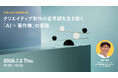 2026年7月2日（木）ウェビナー開催のお知らせ『クリエイティブ制作の変革期を生き抜く「AI×著作権」の実務』