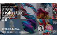 2026年7月14日（火）ウェビナー開催のお知らせ『amana creators talk FEATURED ARTIST LIVE【vol.6 CG Supervisor 花輪 幸輝】』