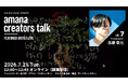 2026年7月21日（火）ウェビナー開催のお知らせ『amana creators talk FEATURED ARTIST LIVE【vol.7 Photographer 高橋 草元】』