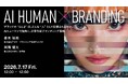 2026年7月17日（金）ウェビナー開催のお知らせ『AI HUMAN × BRANDING：ブランドの“らしさ”は、どんな“人”として記憶されるのか。AIヒューマンで紐解く次世代型ブランディング戦略』