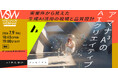アマナのAI専門組織「A³」、VIDEO SALON『AI映像制作アーカイブス2026』公開ウェビナーに登壇