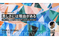 2026年7月29日（水）ウェビナー開催のお知らせ「美しさには理由がある ─ ブランド理解から始めるアートディレクション」