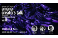 2026年8月4日（火）ウェビナー開催のお知らせ『amana creators talk FEATURED ARTIST LIVE【vol.8 CG Supervisor 福井 雅也・佐々木 紀子】』