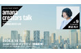 2026年8月18日（火）ウェビナー開催のお知らせ『amana creators talk FEATURED ARTIST LIVE【vol.9 Photographer 瀬沼 苑子】』