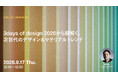 2026年9月17日（木）ウェビナー開催のお知らせ「3days of design 2026から紐解く、次世代のデザイン＆マテリアルトレンド」