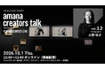 2026年10月1日（木）ウェビナー開催のお知らせ『amana creators talk FEATURED ARTIST LIVE【vol.12 Photographer 大野 咲子】』