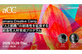 2026年10月29日（木）ワークショップ開催のお知らせ『amana Creative Camp “人と組織”の創造性を拡張する創造性人材育成プログラム』