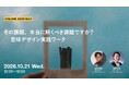 2026年10月21日（水）ウェビナー開催のお知らせ「その課題、本当に解くべき課題ですか？ ─ 意味デザイン実践ワーク」
