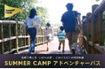 夏ならではの特別を、今だけの冒険パス パークの魅力をぎゅっと詰め込んだ体験がまとめてできる特別なチケット!「SUMMER CAMP アドベンチャーパス」期間限定販売
