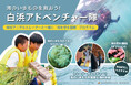 自然体験を通じて、“海を守る冒険”を現役アニマルトレーナーと体験!「海のいきものを救おう!白浜アドベンチャー隊」開催