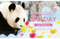 パンダファン パーク貸切イベント『PANDA LOVE CLUB 感謝DAY』開催! 2025年10月22日(水・休園日)