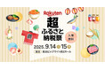 ふるさと納税イベント・白浜町ブースにアドベンチャーワールド初登場!入園券が返礼品に 2025年9月14日(日)・15日(月・祝)東京ビッグサイト「楽天超ふるさと納税祭」に出展
