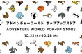 東京 松坂屋上野店で開催中の「HAPPY PANDAFUL DAYS」に和歌山「アドベンチャーワールド」からもPOP-UP STOREを出店し、一緒に盛り上げ！先行発売アイテムも登場