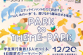 公園が1日限定の“テーマパーク”に。子ども・学生が“遊びながら挑戦”できる体験型イベント『OHASU-PARK to THEME-PARK』を１２月２０日（土）大阪府堺市・大蓮公園で開催