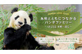 PANDA LOVE CLUB「永明とともにつながるパンダファミリー 〜１月２５日 永明一周忌〜」トークイベント＆メモリー展を実施