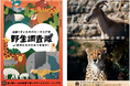 新たな没入体験のはじまり「サファリ探検！ディスカバリーケニア号」「野生調査隊」の一員として２５種類の動物たちと出会う冒険