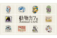 １０種の動物カフェが３月２１日（土）OPEN！シマウマ、フラミンゴ、カバ、ペンギンたちの日常にそっとお邪魔して特等席で楽しむカフェタイム