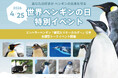 YouTube８００万回再生の“クセつよ” 飼育スタッフ & 繁殖のスペシャリストが初タッグ！４月２５日「世界ペンギンの日」に、ペンギンの未来を守る支援型トークイベントを開催