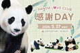 〜離れていても、こころはひとつ。飼育の舞台裏へ潜入し、パンダファミリーに想いを馳せる特別な一日～パーク貸切イベント『PANDA LOVE CLUB 感謝DAY』開催決定！