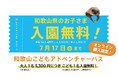 『Always Together 』誕生３０周年感謝キャンペーン いつもありがとう！和歌山和歌山県内在住のお子さまを対象に「入園無料」となる特別なアドベンチャーパスを販売！６月１日㈪～７月１７日㈮