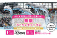 ２０２７年３月末まで何度でも入園できる！「無限アドベンチャーパス」６月１日より期間限定販売！ 〜大人・シニアは＋３，０００円、中人・小人はなんと「無料」でアップグレード〜