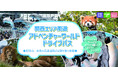 【NEXCO西日本×アドベンチャーワールド】ドライブ旅行がお得に！ 入園券とセット購入で、高速道路料金がお得になる新プラン 「関西エリア周遊 アドベンチャーワールドドライブパス」を販売開始！