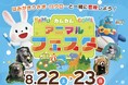 夏休みは「はみがきうさぎ」と一緒に歌って踊ろう！NPO法人おくちのけんこう×アドベンチャーワールド 動物たちの“おくち”の秘密を大発見！「カムカムアニマルフェスタ」開催