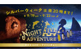 台本のないドラマ、１，６００のいのちが輝く秋の夜間特別営業『シルバーウィーク ナイトLIVE！アドベンチャー』開催 〜早まる日没が誘う没入体験。「ナイトオウサマペンギンパレード」も初登場！〜