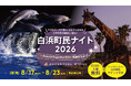 「Always Together」誕生３０周年記念！白浜町の皆様へ感謝を込めて夜のパークに無料招待「白浜町民ナイト２０２６」開催
