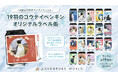 １９羽のコウテイペンギン、一羽一羽の“名前”と“個性”がオリジナルラベルに！アドベンチャーワールド×サントリー「TAG-LIVE！LABEL」オリジナルラベル缶 全１９種が９月１７日（木）より登場！