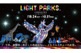 夜にしか出会えない、“イルミネイチャー”の世界『LIGHT PARKS in Adventure World spotlighted by FeStA LuCe』初開催