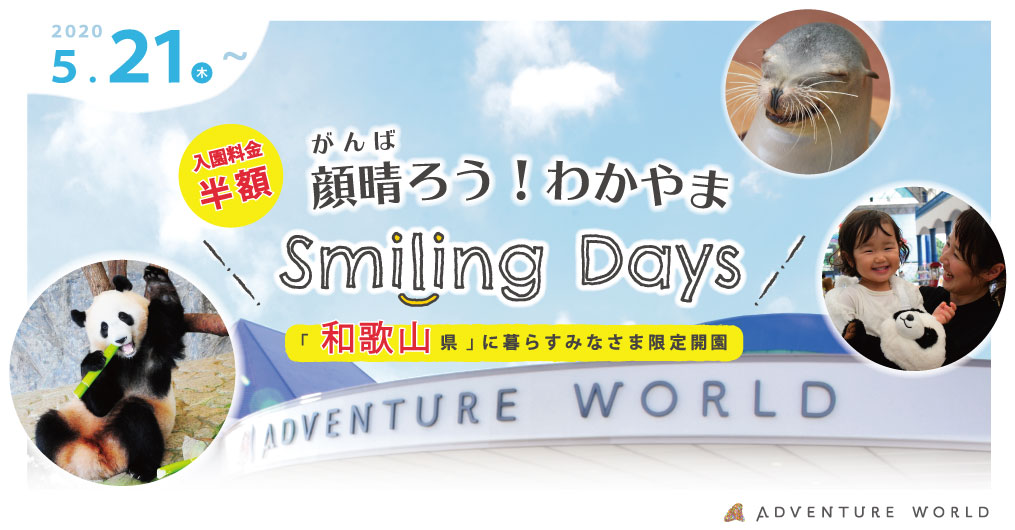 顔晴ろう わかやま Smiling Days 和歌山県在住のお客様限定 で パークの一部を営業再開ご入園料金 半額 でご入園いただけます 期間 ２０２０年５月２１日 木 アドベンチャーワールドのプレスリリース