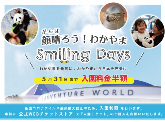 顔晴ろう わかやま Smiling Days 本日５月２２日 より 公式webチケットストアにて第２期チケット販売を開始します アドベンチャーワールド のプレスリリース
