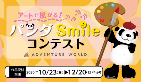 ハッピーパンダシーズン Smileが拡がるパンダのアート作品を募集する アートで拡がる パンダsmileコンテスト を開催いたします ２０２０年１０月２３日 金 １２月２０日 日 アドベンチャーワールドのプレスリリース