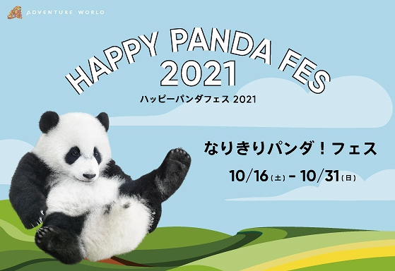 Happy Panda Fes ２０２１ なりきりパンダ フェス を開催 なりきりパンダ仮装で クーポンをプレゼント 開催日 ２０２１年１０月１６日 土 １０月３１日 日 アドベンチャーワールドのプレスリリース