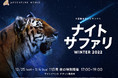 営業終了後のサファリワールドを探検 #星降るナイトサファリ　「ナイトサファリ WINTER ２０２２」開催　２０２１年１２月２５日(土)～２０２２年１月４日(火)