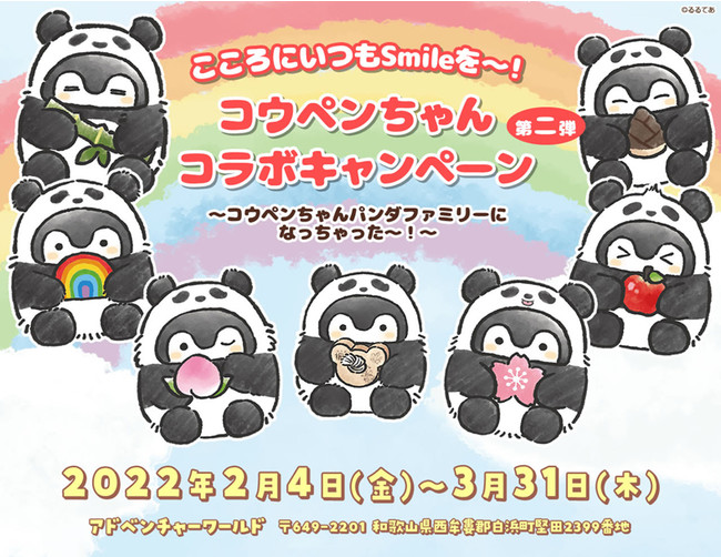 こころにいつもsmileを コウペンちゃんコラボキャンペーン 第二弾 開催 コウペンちゃんパンダファミリーになっちゃった 期間 ２０２２ 年２月４日 金 ３月３１日 木 和歌山経済新聞