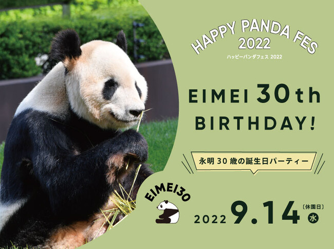 Happy Panda Fes２０２２お父さんパンダ 永明 えいめい ３０歳の誕生日パーティー 休園日 のパークで歴代永明飼育スタッフによるトークセッションを開催２０２２年９月１４日 水 休園日 アドベンチャーワールドのプレスリリース