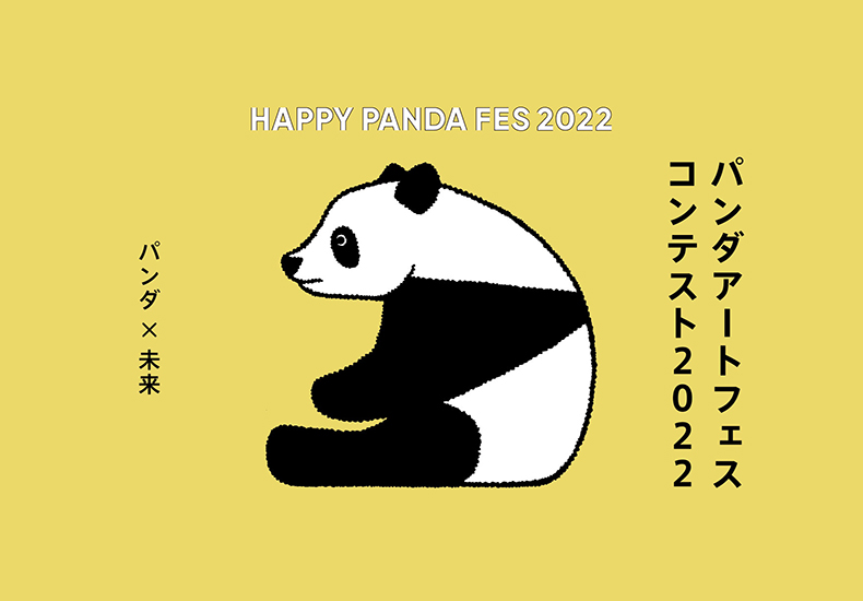 Happy Panda Fes ２０２２ みんなのパンダアートを大募集 パンダアートフェス コンテスト２０２２ を開催 募集期間 ２０２２年１０月２１日 金 １１月２９日 火 アドベンチャーワールドのプレスリリース