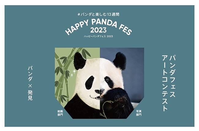 HAPPY PANDA FES ２０２３ みんなのパンダアートを大募集！ 「パンダ