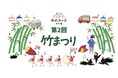 パンダバンブープロジェクト ゆめみヶ丘岸和田で開催される「第2回竹まつり」にブース出展いたします。2023年11月26日(日)