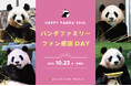 ジャイアントパンダ日中共同繁殖研究３０周年記念「HAPPY PANDA ３０th」『パンダファミリーファン感謝DAY』１０月２３日（水・休園日）に開催決定！