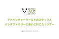 ジャイアントパンダ日中共同繁殖研究30周年記念「HAPPY PANDA 30th」 アドベンチャーワールドスタッフと行く!中国・成都パンダファミリーを巡るスペシャルツアーの開催が決定しました!