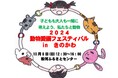 子どもも大人も一緒に考えよう、私たちと動物 「2024動物愛護フェスティバル in きのかわ」にブース出展します 2024年10⽉6⽇(⽇)