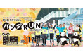 「第8回わかやまリレーマラソン~パンダRUN~」に協賛及びブース出店します 2024年 11月24日(日)