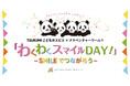 TSURUMIこどもホスピス × アドベンチャーワールド「わくわくスマイルDAY!」2024 ~SMILEでつながろう~