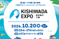 「KISHIWADA EXPO〜泉州海の万博〜Day2海の万博体験会」にブース出展!2024年10月20日(日)